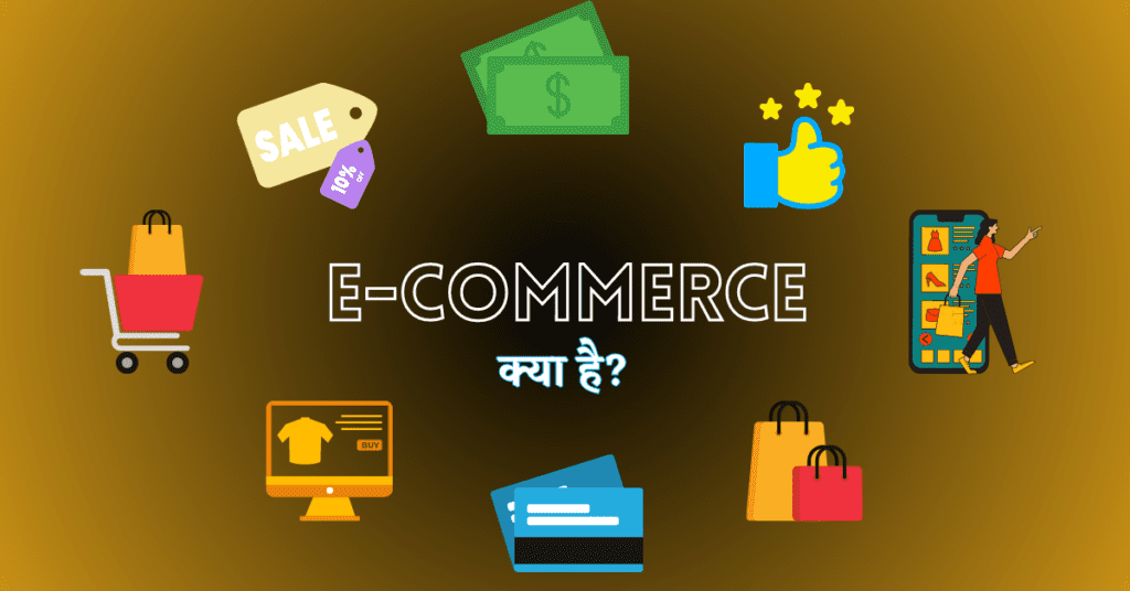 E-commerce क्या है? परिभाषा,प्रकार और लाभ बताइये।