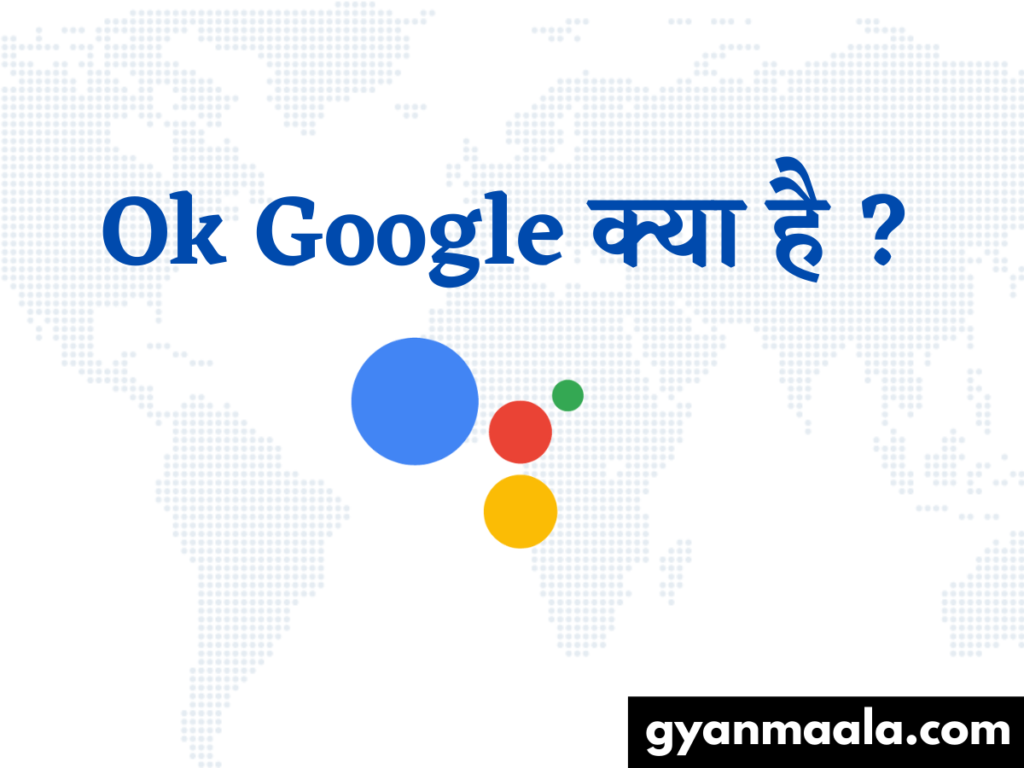 Ok Google क्या है यह कैसे काम करता है in Hindi