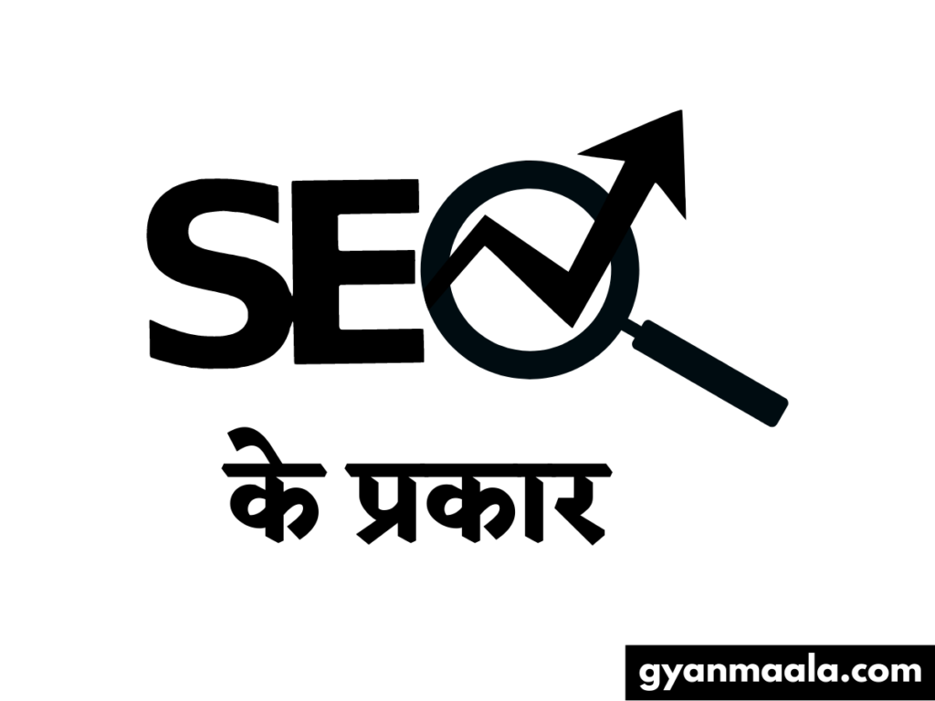 SEO के प्रकार