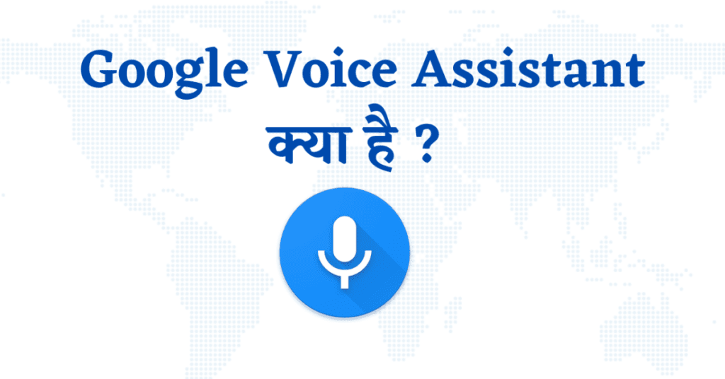 Google Voice Assistant क्या है? इसका कैसे यूज़ करे ?