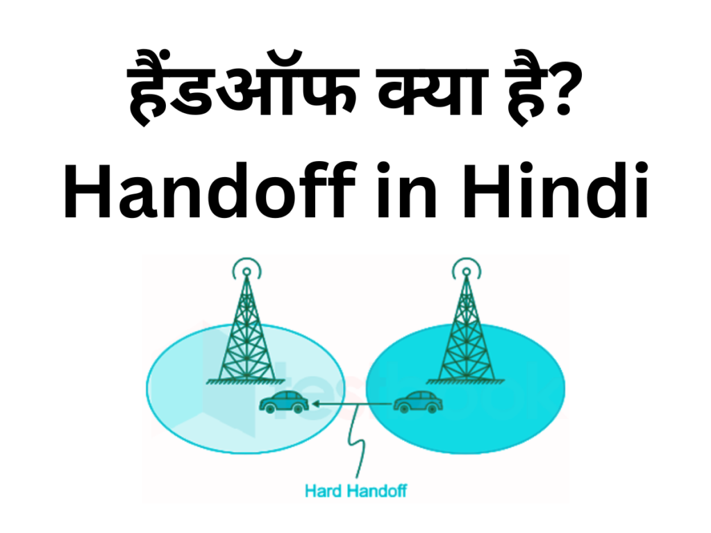 हैंडऑफ क्या है Handoff in Hindi