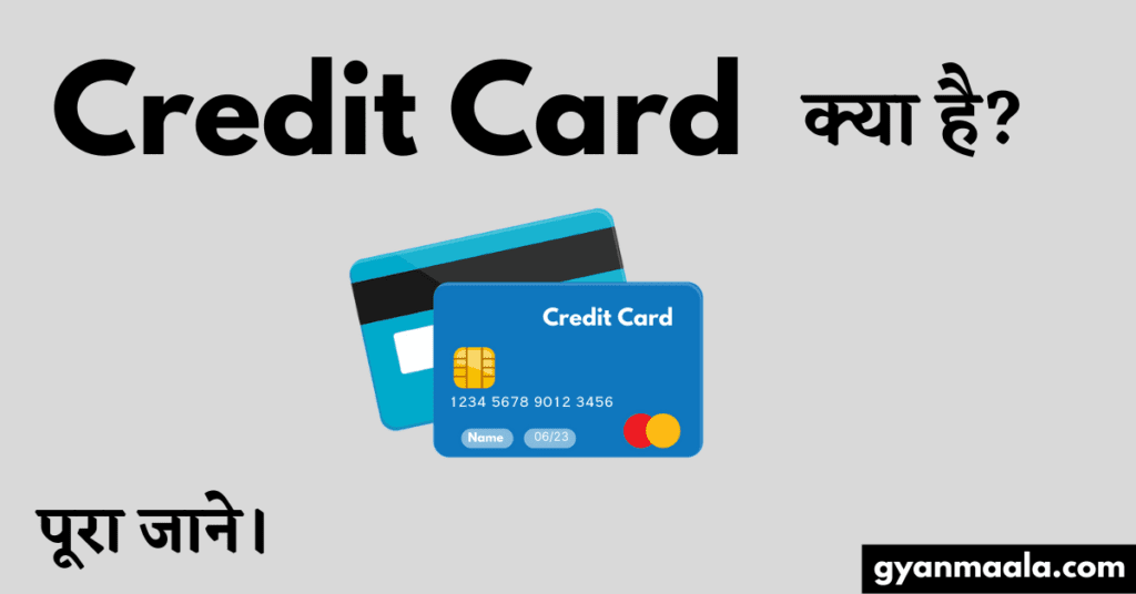 Credit Card क्या है पूरा जाने।