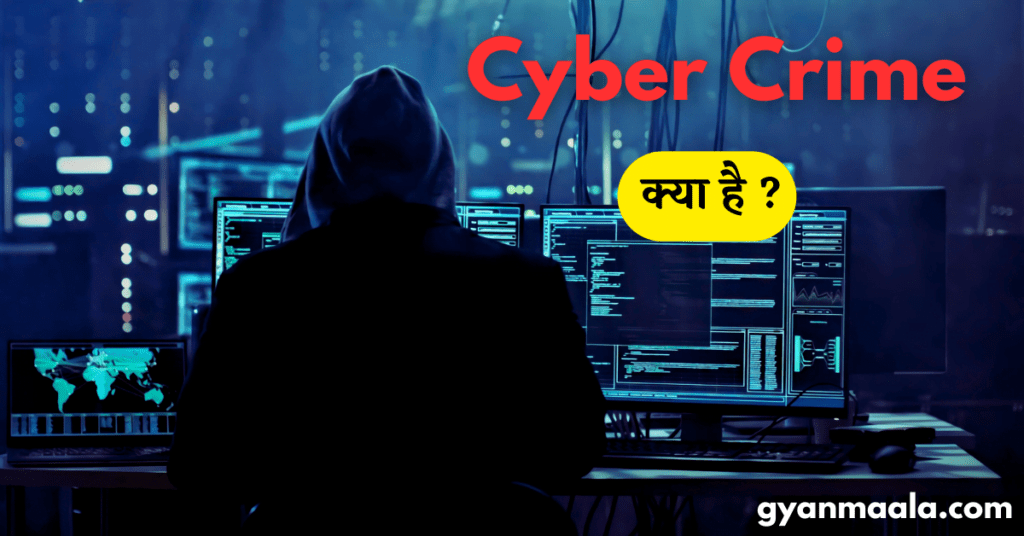 साइबर क्राइम क्या है? Cyber Crime के प्रकार और बचाव के उपाय।