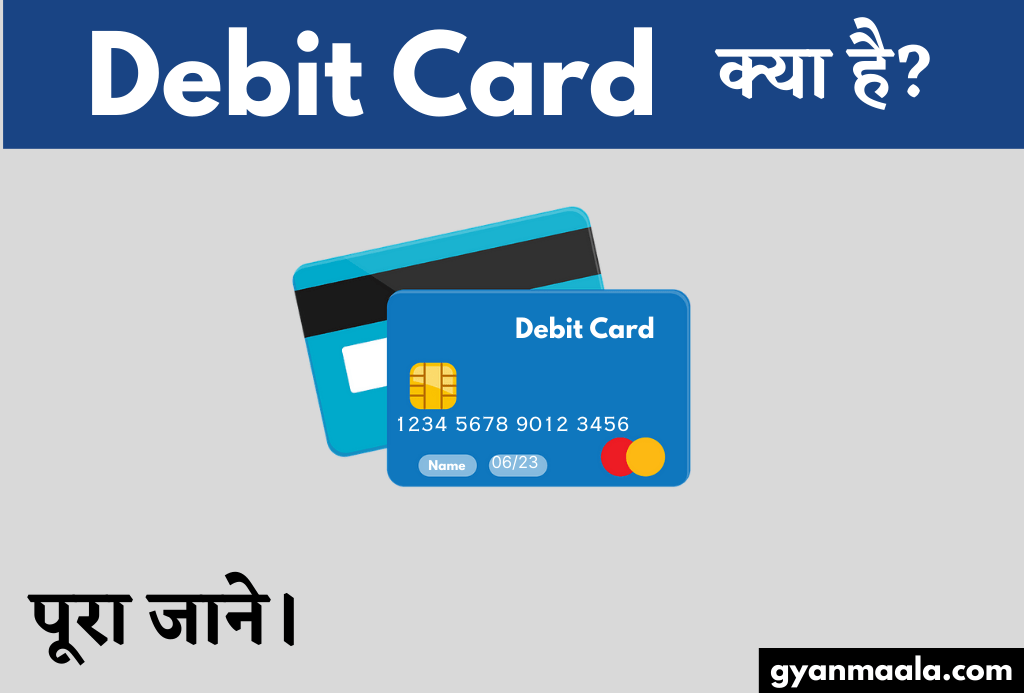 Debit Card क्या है