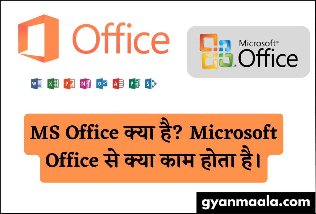 MS Office क्या है? Microsoft Office से क्या काम होता है।