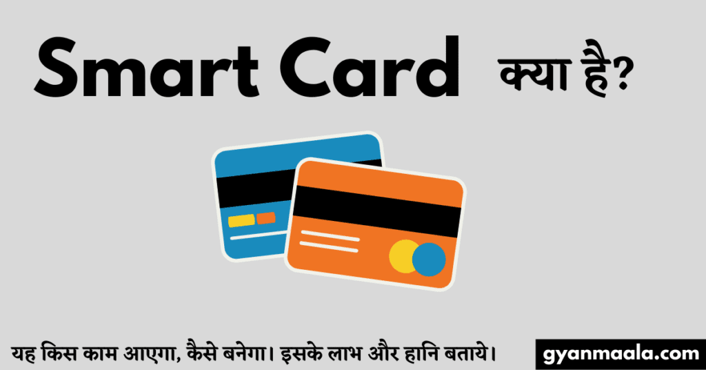 Smart Card क्या है