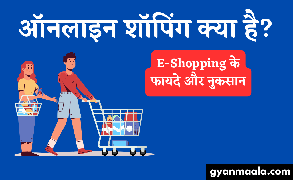 ऑनलाइन शॉपिंग क्या है E-Shopping के फायदे और नुकसान बताइये।