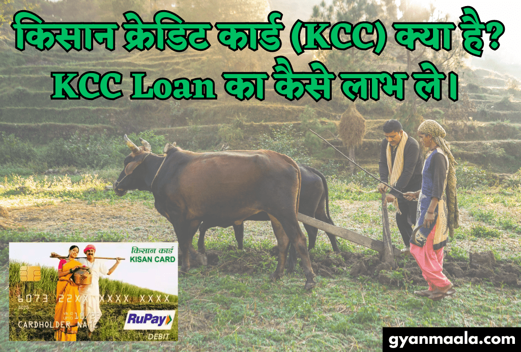 किसान क्रेडिट कार्ड (KCC) क्या है KCC Loan का कैसे लाभ ले।