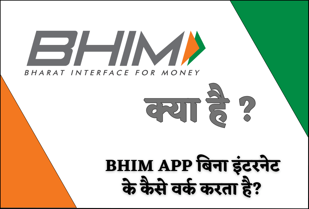 BHIM App क्या है BHIM App बिना इंटरनेट के कैसे वर्क करता है