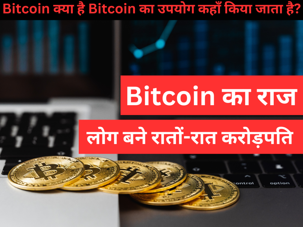 Bitcoin क्या है Bitcoin का उपयोग कहाँ किया जाता है?