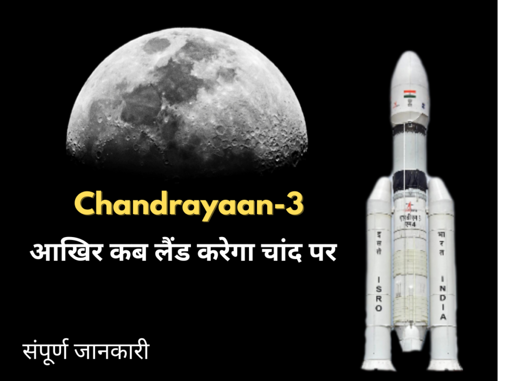 Chandrayaan-3 आखिर कब लैंड करेगा चांद पर