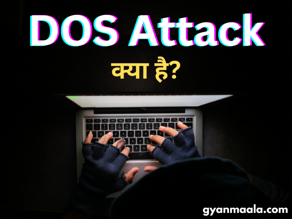 DOS Attack क्या है