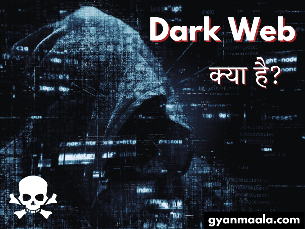 Dark Web क्या है