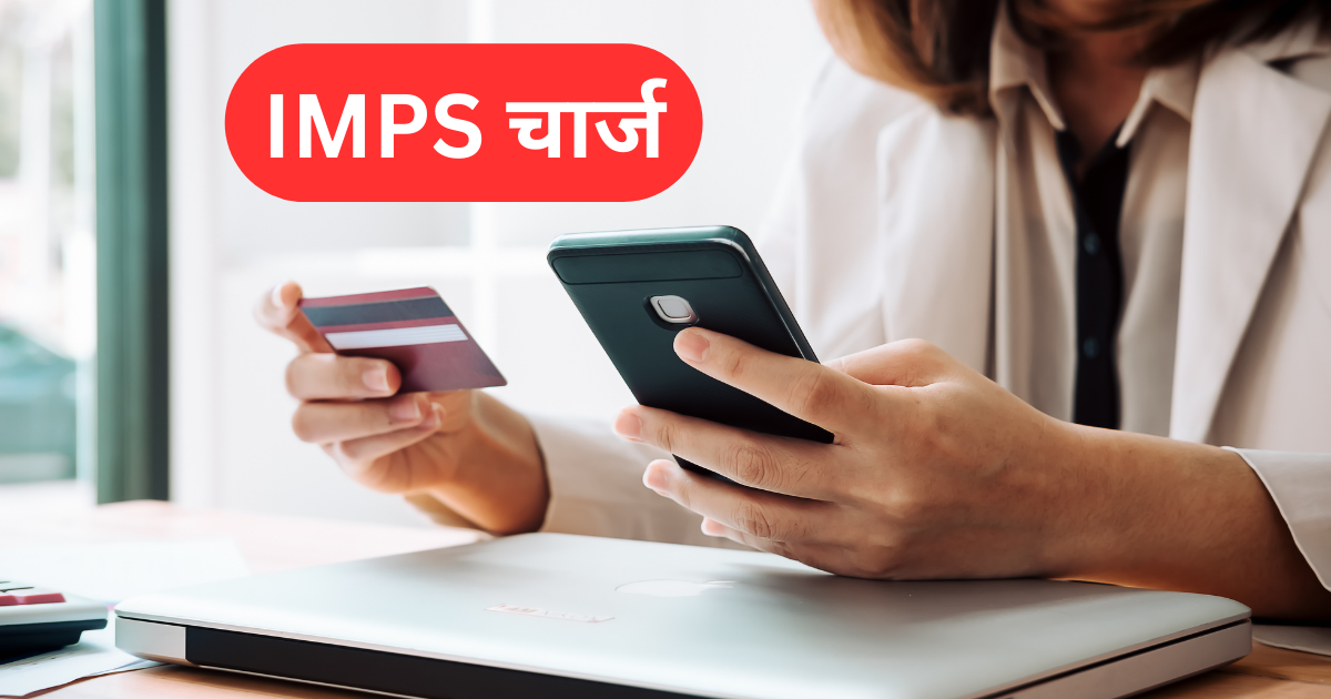 IMPS चार्ज