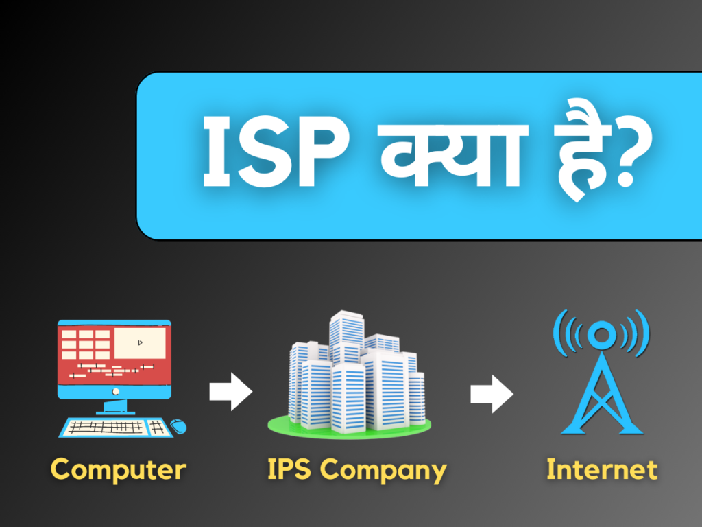 ISP क्या है ISP कैसे वर्क करता है?