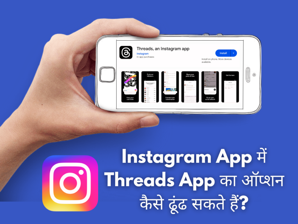 Instagram App में Threads App का ऑप्शन कैसे ढूंढ सकते हैं