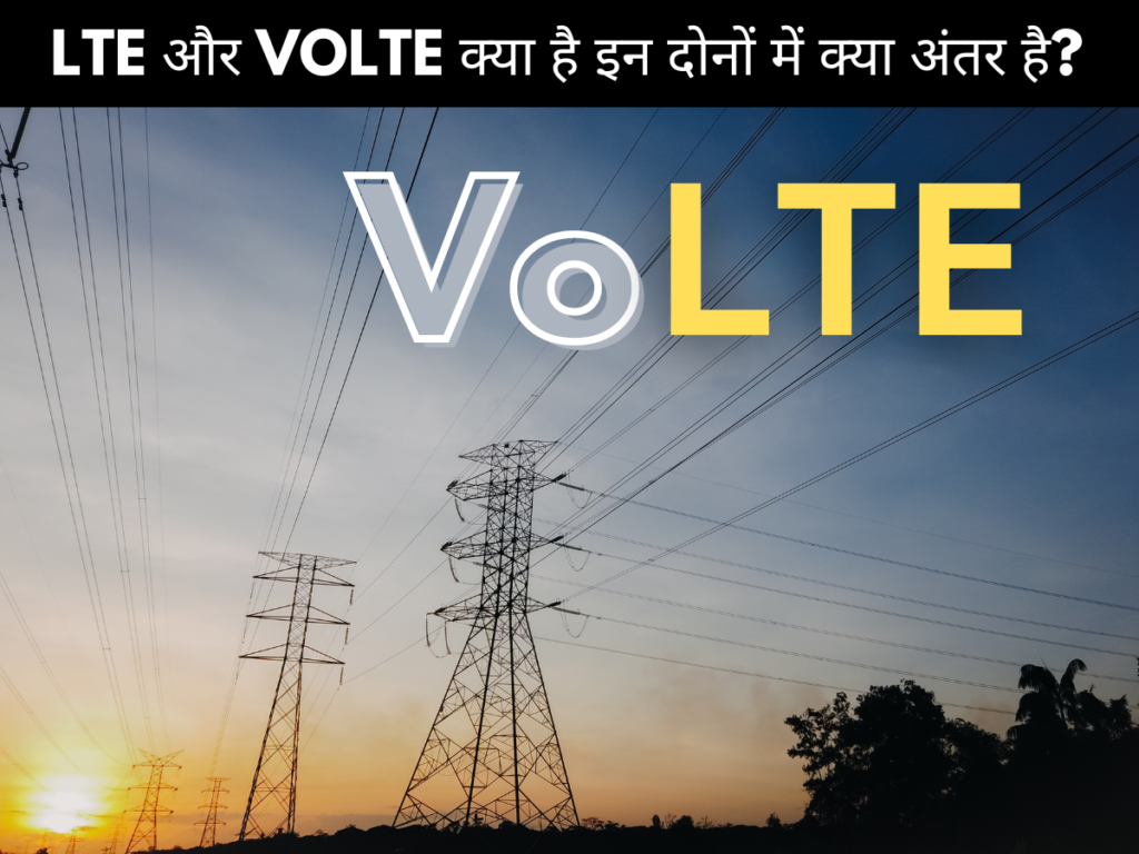 LTE और VOLTE क्या है इन दोनों में क्या अंतर है