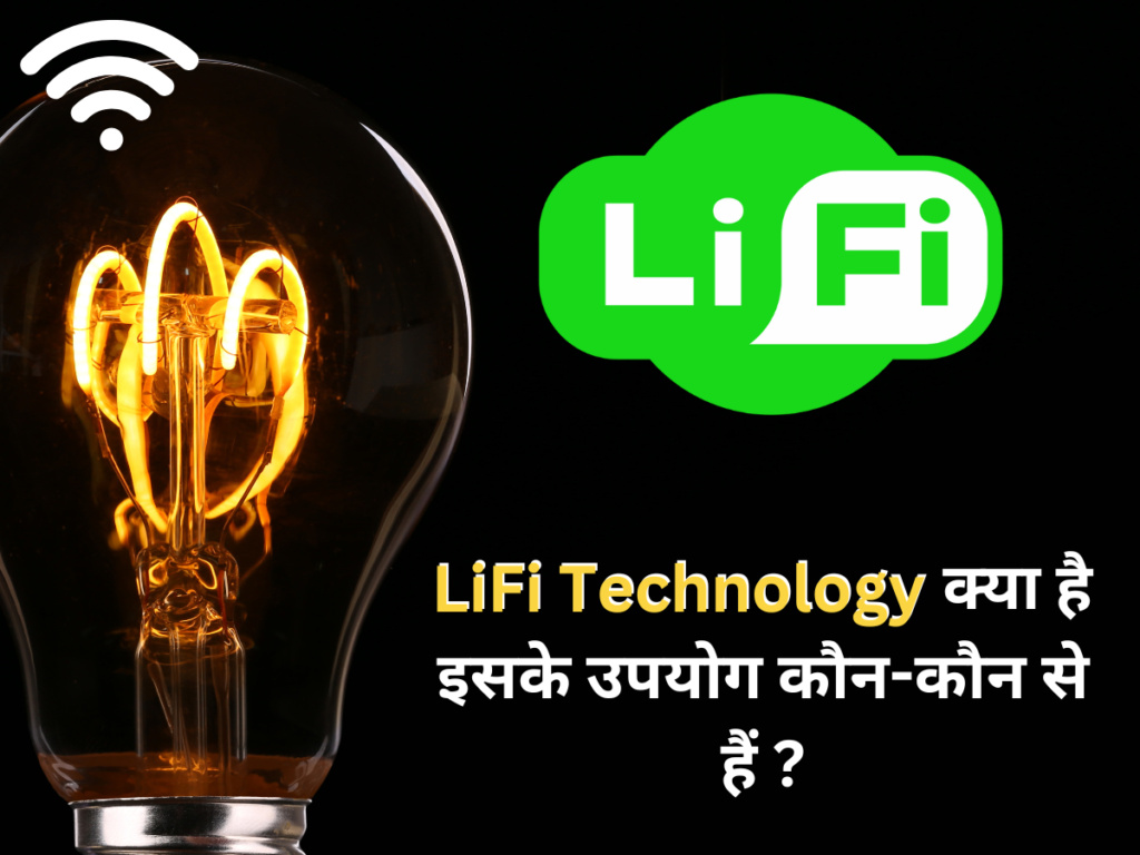 LiFi Technology क्या है LiFi के उपयोग कौन-कौन से हैं