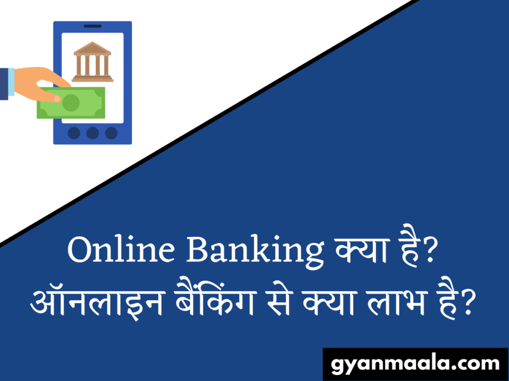 Online Banking क्या है ऑनलाइन बैंकिंग से क्या लाभ है