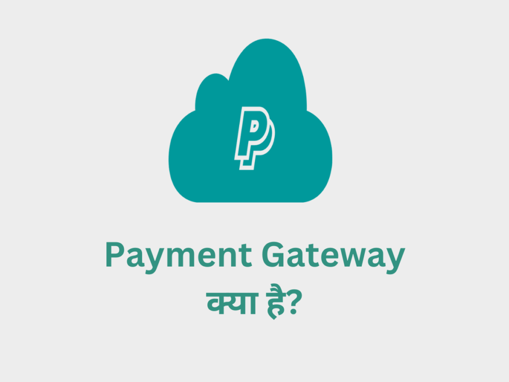 Payment Gateway क्या है