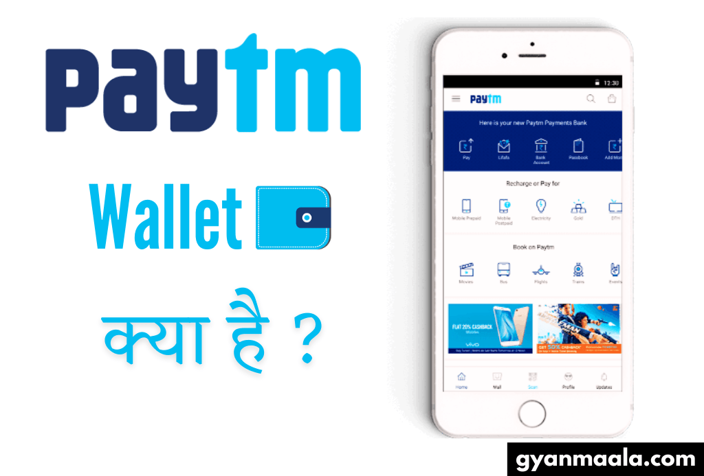 Paytm Wallet क्या है