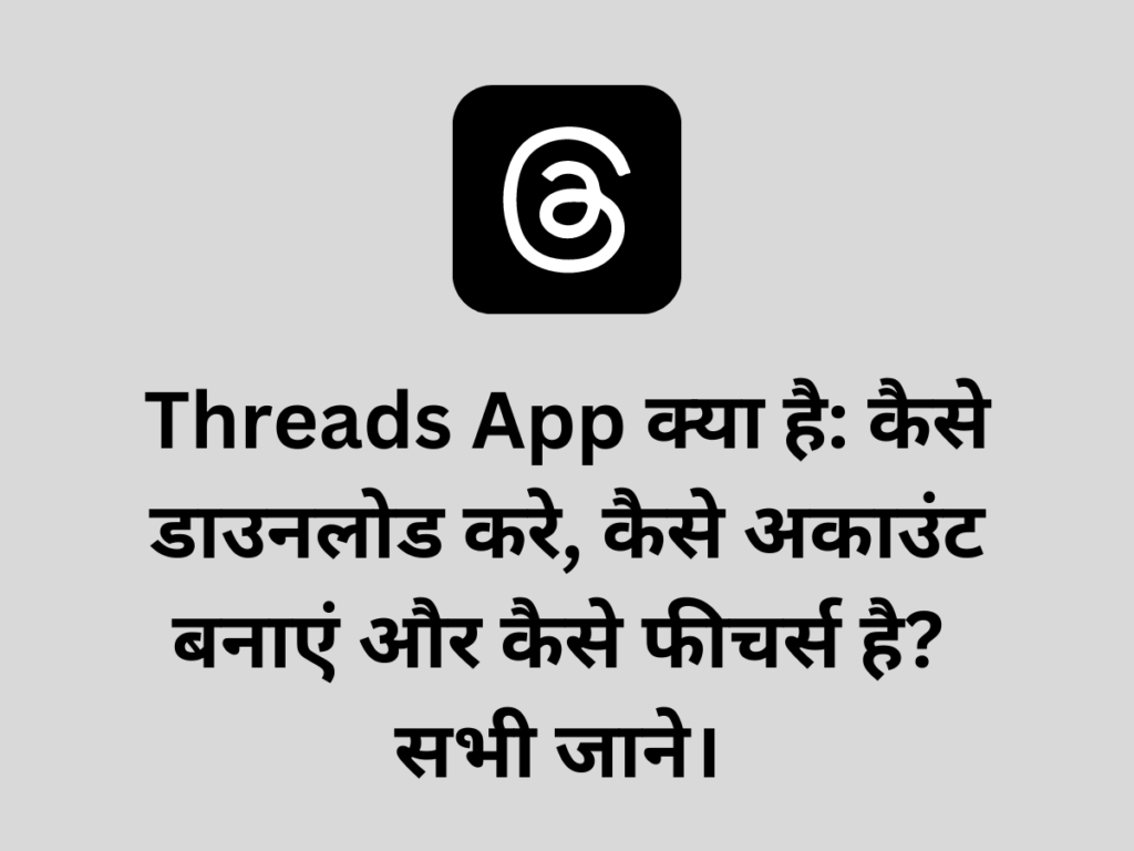 Threads App क्या है कैसे डाउनलोड करे, कैसे अकाउंट बनाएं और कैसे फीचर्स है सभी जाने।