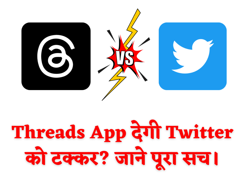 Threads App देगी Twitter को टक्कर