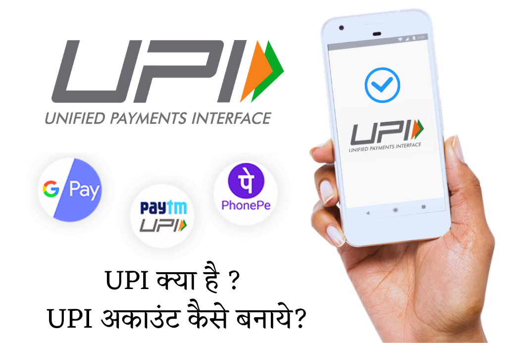 UPI क्या है