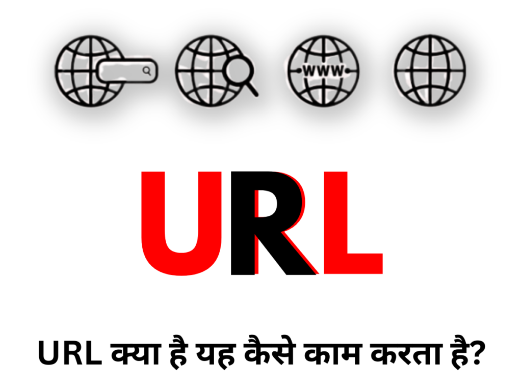 URL क्या है यह कैसे काम करता है