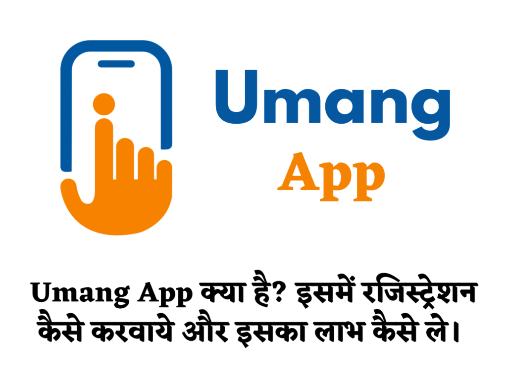 Umang App क्या है इसमें रजिस्ट्रेशन कैसे करवाये और इसका लाभ कैसे ले।