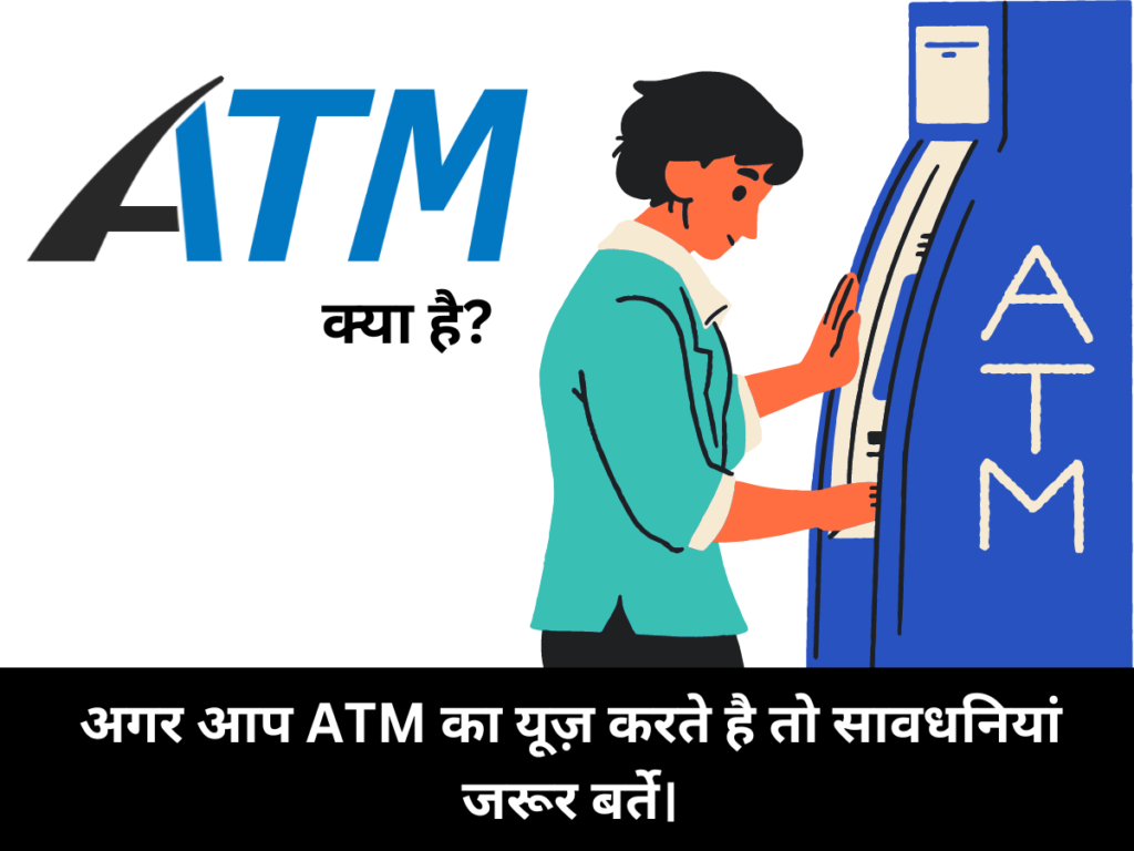 ATM क्या है अगर आप ATM का यूज़ करते है तो सावधनियां जरूर बर्ते।