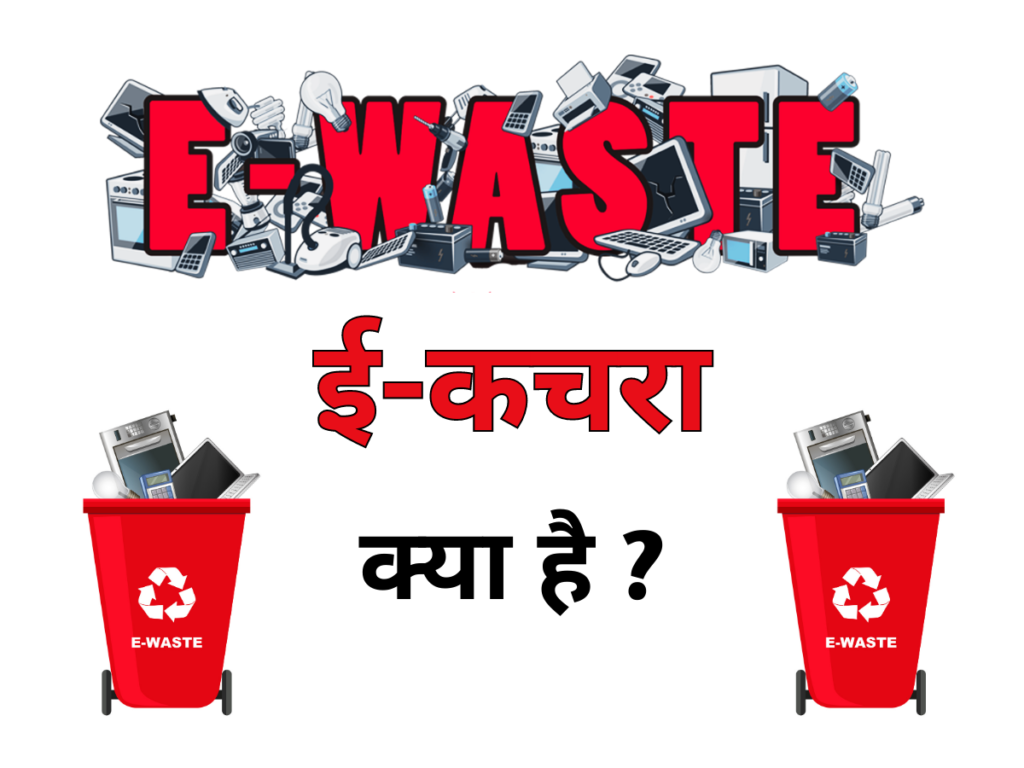 E-Waste ई-कचरा क्या है