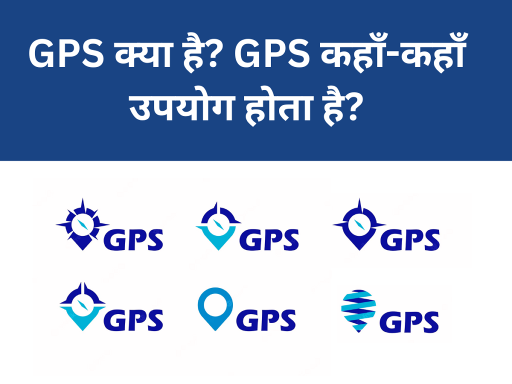 GPS क्या है GPS कहाँ-कहाँ उपयोग होता है