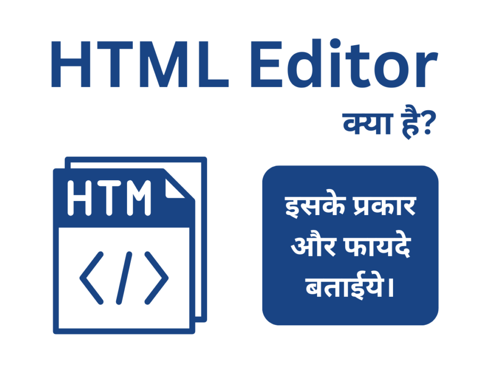 HTML Editor क्या है इसके प्रकार और फायदे बताईये।