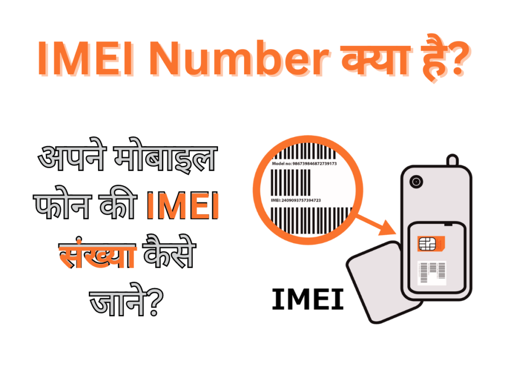 IMEI Number क्या है IMEI Number क्या है