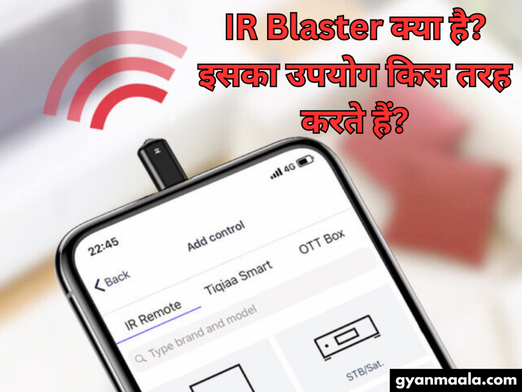 IR Blaster क्या है इसका उपयोग किस तरह करते हैं