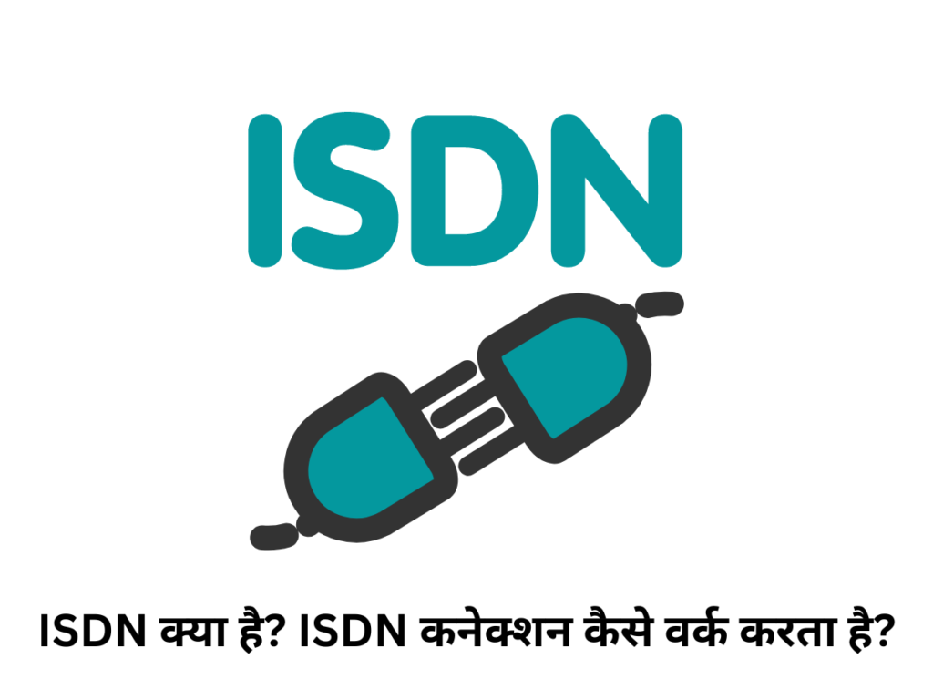 ISDN क्या है ISDN कनेक्शन कैसे वर्क करता है