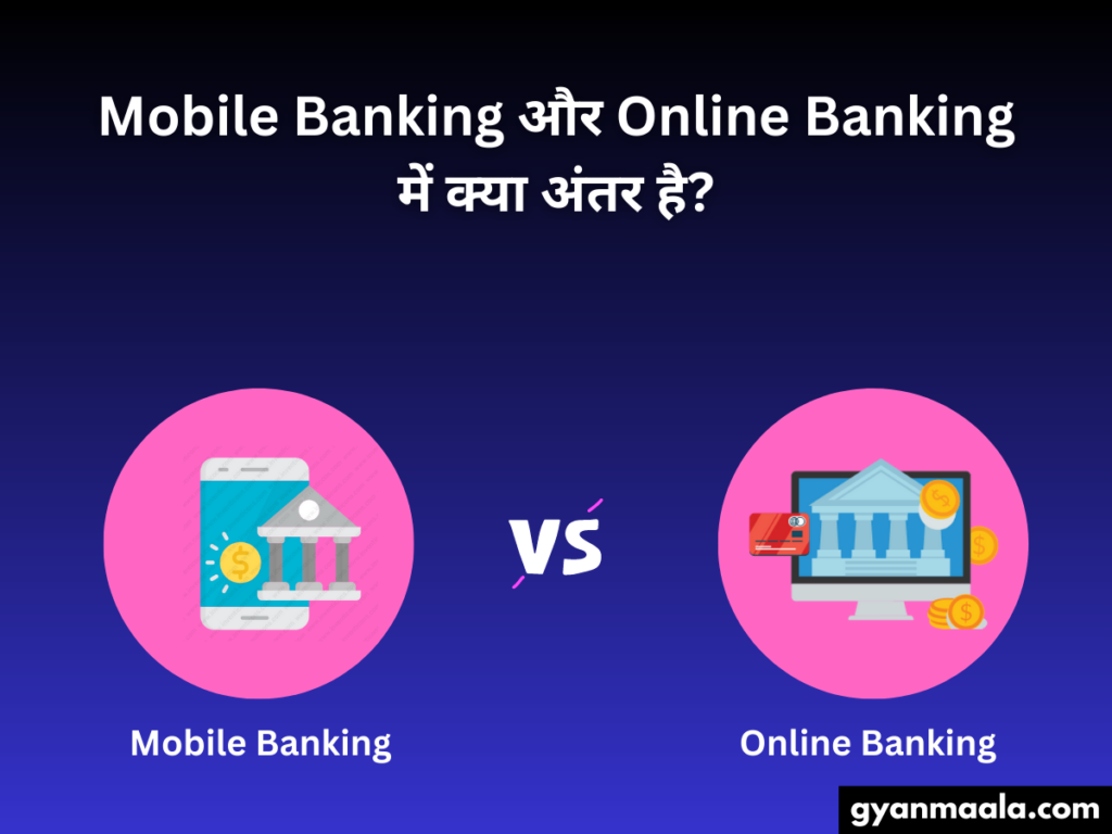 Mobile Banking और Online Banking में क्या अंतर है