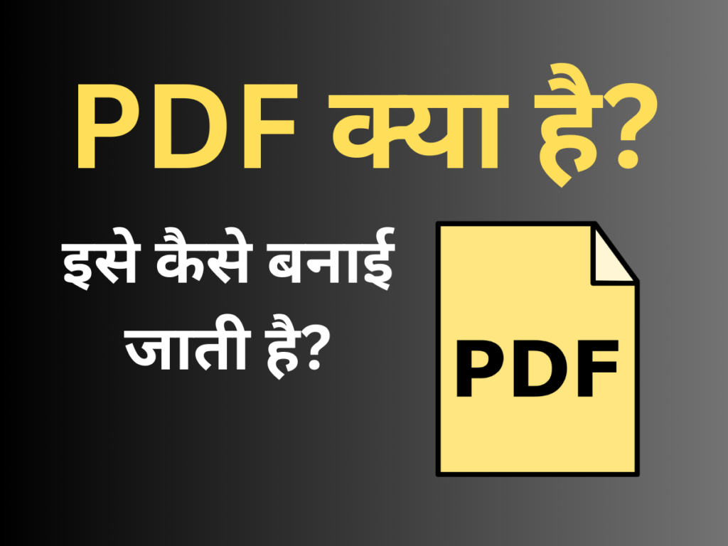 PDF क्या है इसे कैसे बनाई जाती है