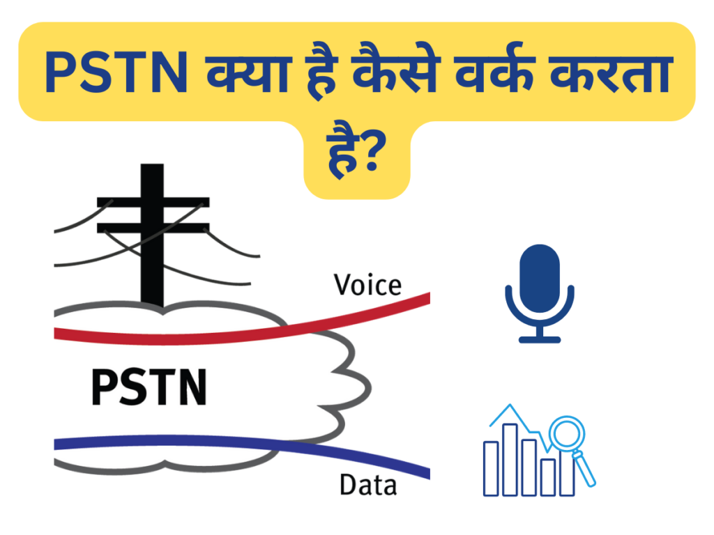 PSTN क्या है कैसे वर्क करता है