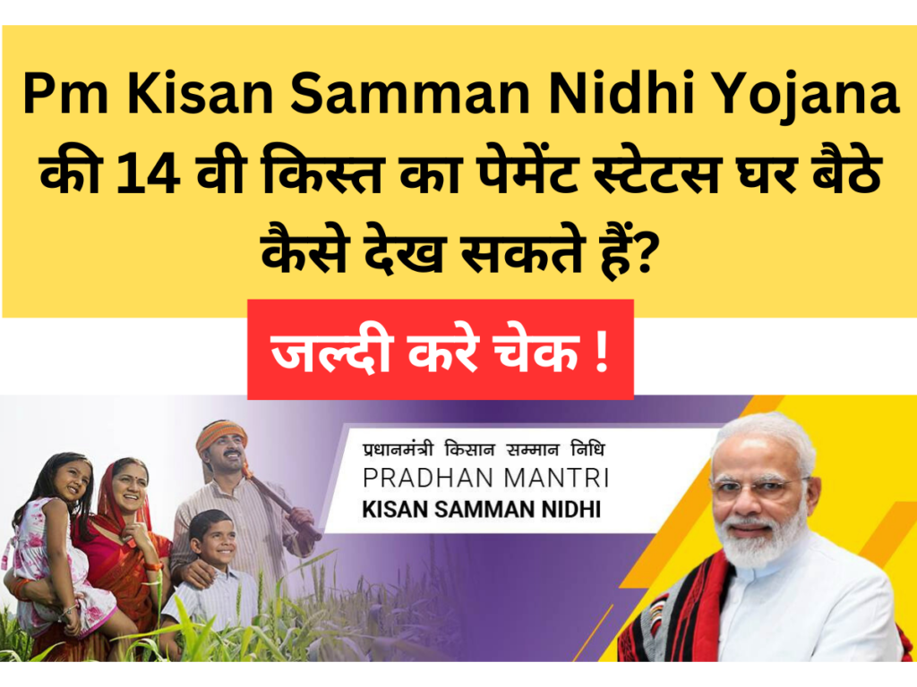 Pm Kisan Samman Nidhi Yojana की 14 वी किस्त का पेमेंट स्टेटस घर बैठे कैसे देख सकते हैं