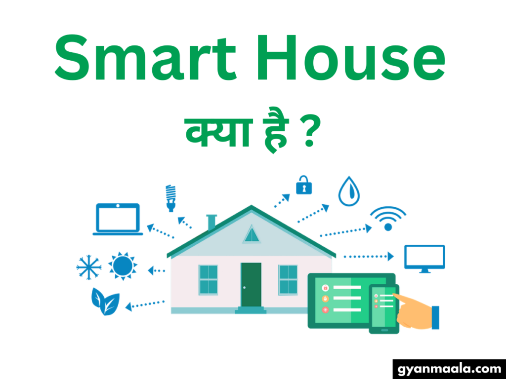 Smart House क्या है