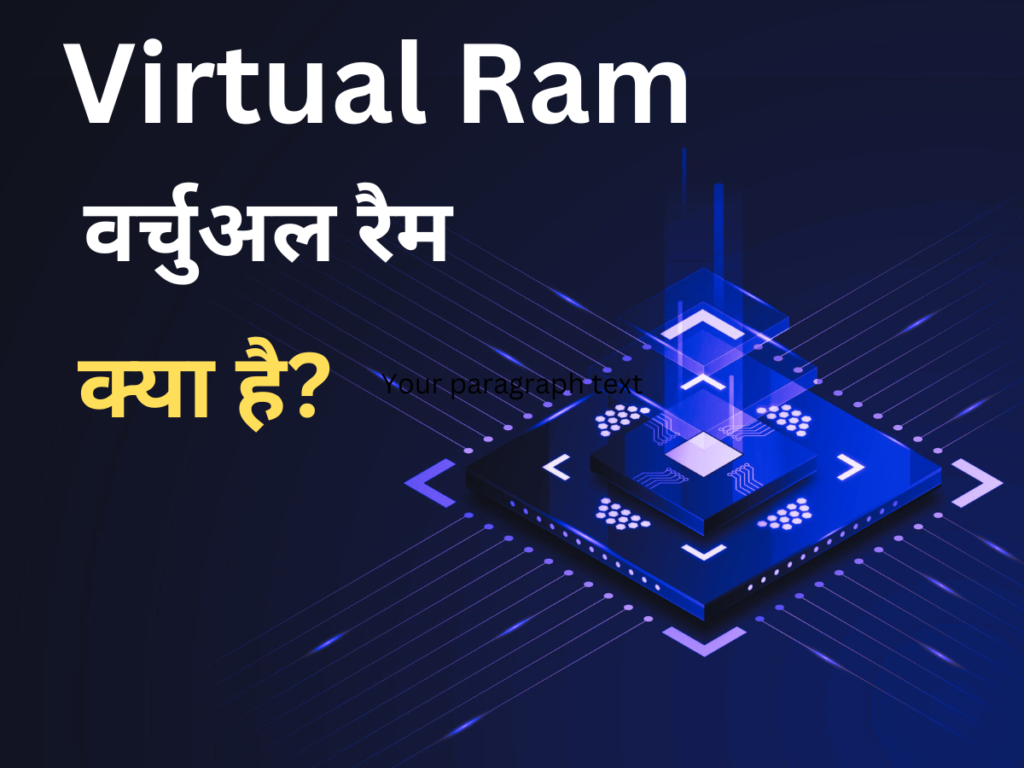 Virtual Ram क्या है