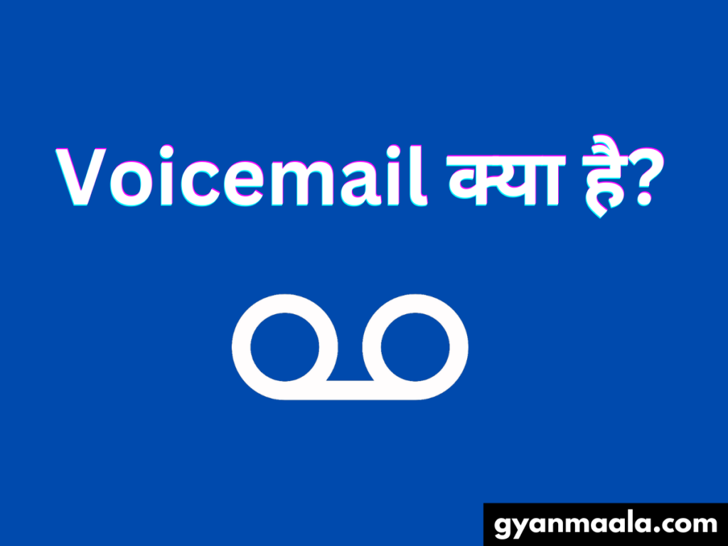 Voicemail क्या है