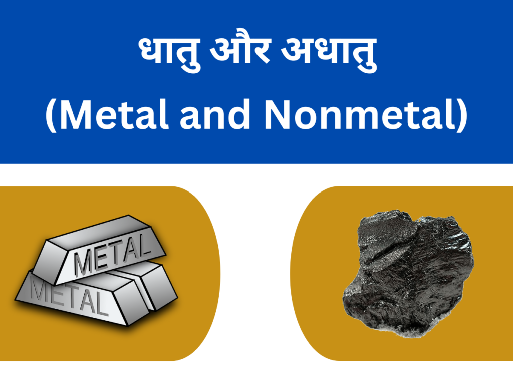 धातु और अधातु (Metal and Nonmetal) क्या है संक्षिप्त में बताइये।