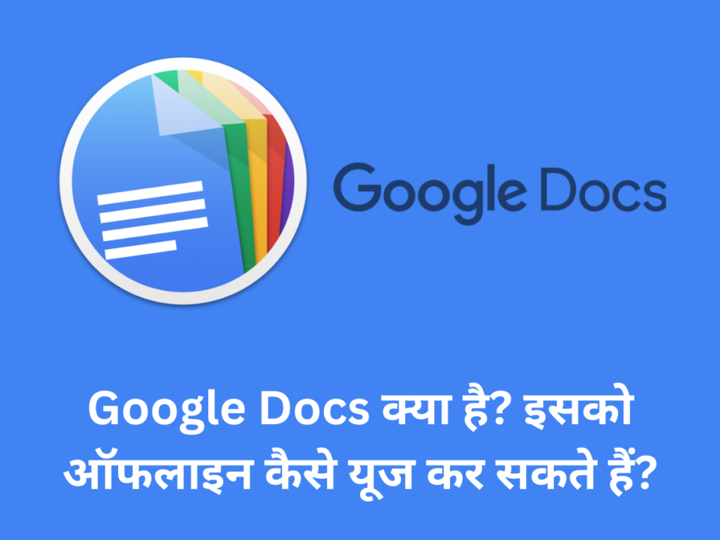 Google Docs क्या है इसको ऑफलाइन कैसे यूज कर सकते हैं