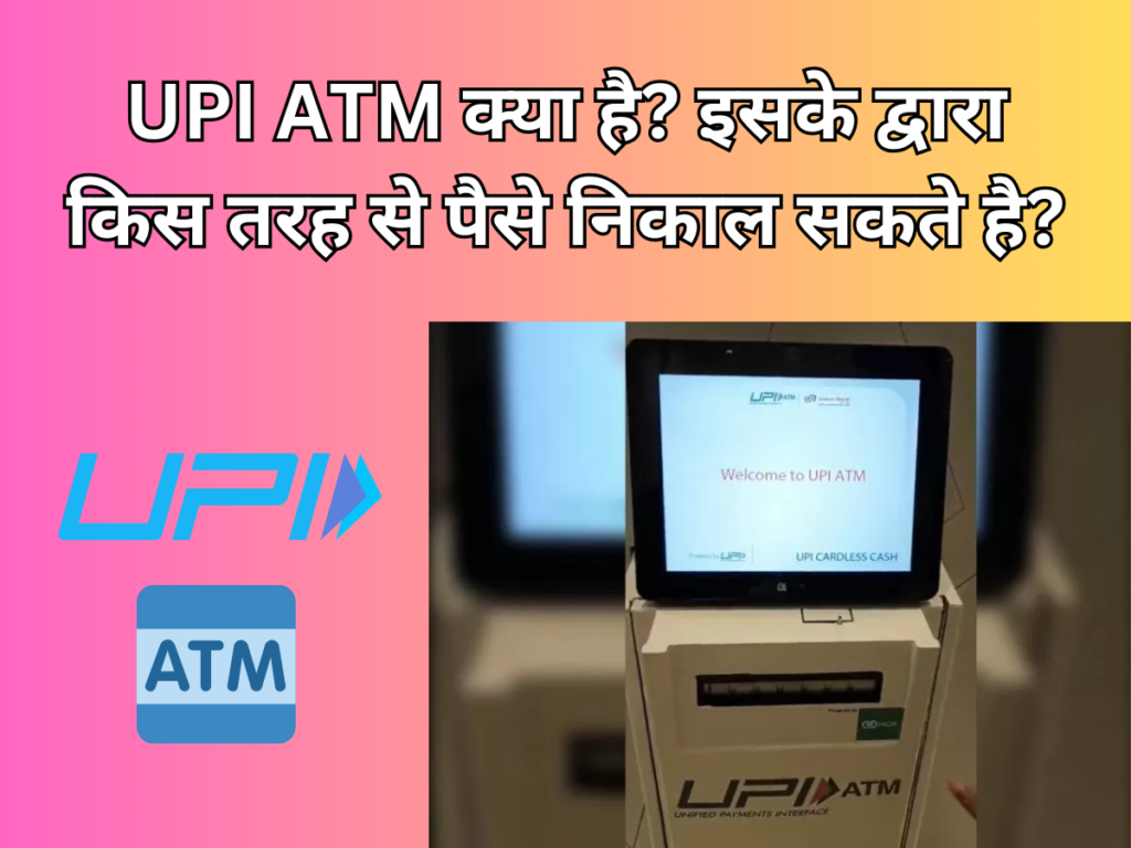 UPI ATM क्या है इसके द्वारा किस तरह से पैसे निकाल सकते है