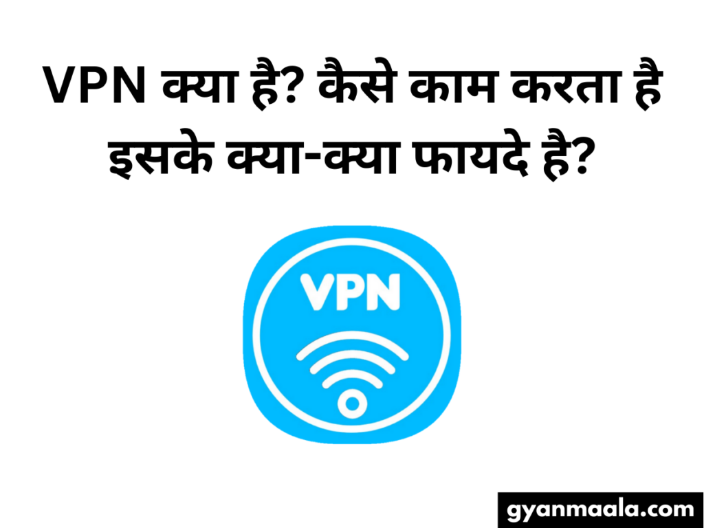 VPN क्या है कैसे काम करता है इसके क्या-क्या फायदे है