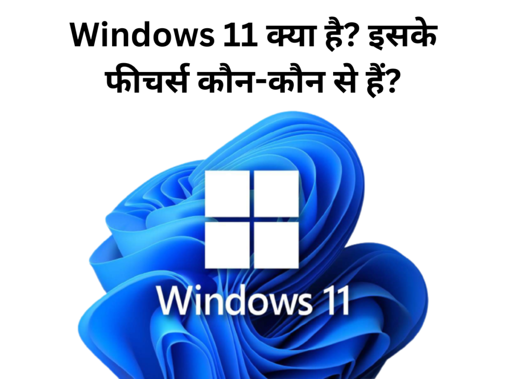 Windows 11 क्या है इसके फीचर्स कौन-कौन से हैं