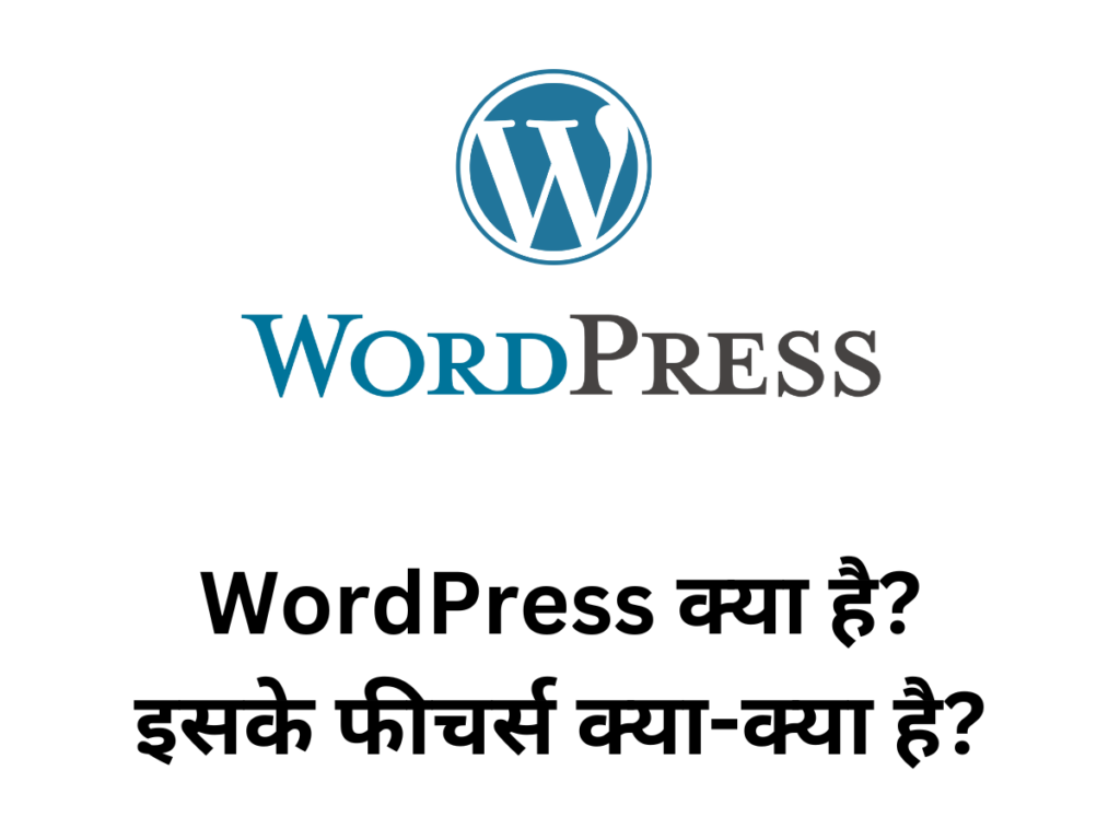 WordPress क्या है इसके फीचर्स क्या-क्या है